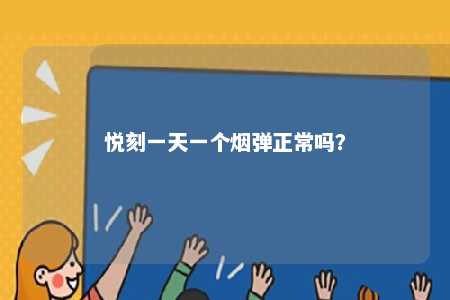悦刻一天一个烟弹正常吗？ 
